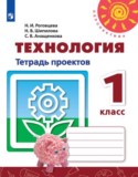 Технология 1 класс тетрадь проектов Роговцева