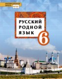 Русский родной язык 6 класс Воителева Т.М.
