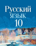 Русский язык 10 класс Леонович В.Л.