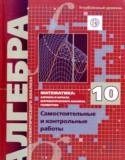 Алгебра 10 класс самостоятельные и контрольные работы Мерзляк