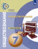 Обществознание 7 rласс тетрадь-тренажёр Котова Лискова (Сферы)