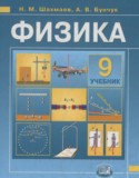 Физика 9 класс Шахмаев Н.М., Бунчук А.В. (учебник, задачник)