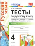 Русский язык 4 класс тесты Тихомирова (к учебнику Канакина)