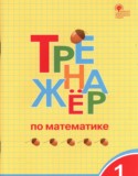 Математика 1 класс тренажёр Яценко