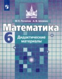 Математика 6 класс дидактические материалы Потапов М.К. 