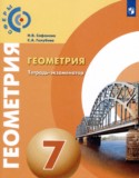 Геометрия 7 класс тетрадь-экзаменатор Сафонова Н.В.