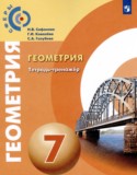 Геометрия 7 класс тетрадь-тренажёр Сафонова Н.В.