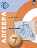 Алгебра 7 класс задачник-тренажёр Бунимович Е.А.