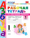Русский язык 1 класс рабочая тетрадь по обучению грамоте Тихомирова