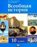 Всеобщая история 10 класс Алексашкина Л.Н.