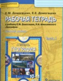 География 10-11 классы рабочая тетрадь Домогацких Е.М. 