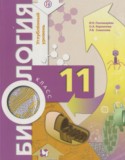 Биология 11 класс Пономарёва И.Н.