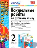 Русский язык 2 класс контрольные работы Крылова (к учебнику Канакина)