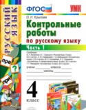 Русский язык 4 класс контрольные работы Крылова