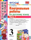 Русский язык 3 класс контрольные работы Крылова