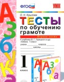 Русский язык 1 класс тесты по обучению грамоте Крылова