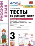 Русский язык 3 класс тесты Тихомирова Е.М. 