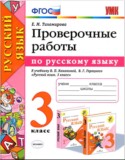 Русский язык 3 класс проверочные работы УМК Тихомирова