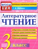 Литературное чтение 3 класс контрольные измерительные материалы Шубина Г.В. 
