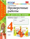 Русский язык 4 класс проверочные работы УМК Тихомирова