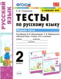 Русский язык 2 класс тесты Тихомирова Е.М. 