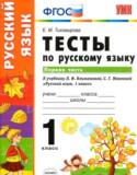 Русский язык 1 класс тесты Тихомирова Е.М.