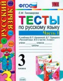 Русский язык 3 класс тесты Тихомирова Е.М. 