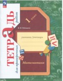 Математика 1 класс тетрадь для проверочных работ Рудницкая (Начальная школа XXI века)