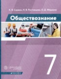 Обществознание 7 класс Сорвин Ростовцева