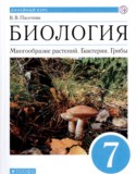 Биология 7 класс Пасечник