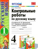 Русский язык 4 класс контрольные работы Крылова О.Н.