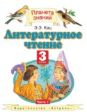 Литературное чтение 3 класс Кац Э.Э. 