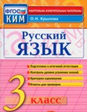 Русский язык 3 класс контрольно-измерительные материалы Крылова
