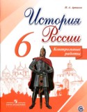 История 6 класс контрольные работы Артасов