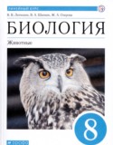 Биология 8 класс Латюшин Шапкин