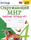 Окружающий мир 4 класс рабочая тетрадь Соколова (в 2-х частях)