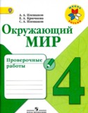 Окружающий мир 4 класс проверочные работы Плешаков Крючкова (Школа России)