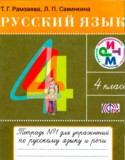 Русский язык 4 класс тетрадь для упражнений Рамзаева Савинкина (в 2-х частях)