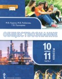 Обществознание 10-11 класс Кудина М.В.