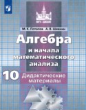 Алгебра и начала математического анализа 10 класс дидактические материалы Потапов М.К.