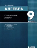 Алгебра 9 класс контрольные работы Шуркова М.В. 