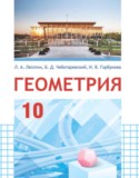 Геометрия 10 класс Латотин Л.А.