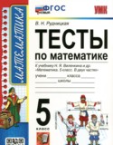 Математика 5 класс тесты Рудницкая В.Н. 