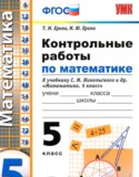 Математика 5 класс контрольные работы Ерина Т.М. 