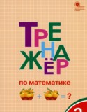 Математика 2 класс тренажёр Яценко И.Ф. 