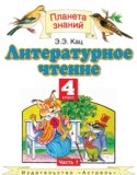 Литературное чтение 4 класс Кац Э.Э.