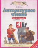 Литературное чтение 4 класс рабочая тетрадь Кац Э.Э.