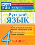 Русский язык 4 класс контрольно-измерительные материалы Крылов