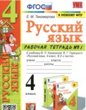 Русский язык 4 класс рабочая тетрадь Тихомирова (в 2-х частях)