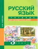 Русский язык 3 класс тетрадь для проверочных работ Лаврова (Перспективная начальная школа)